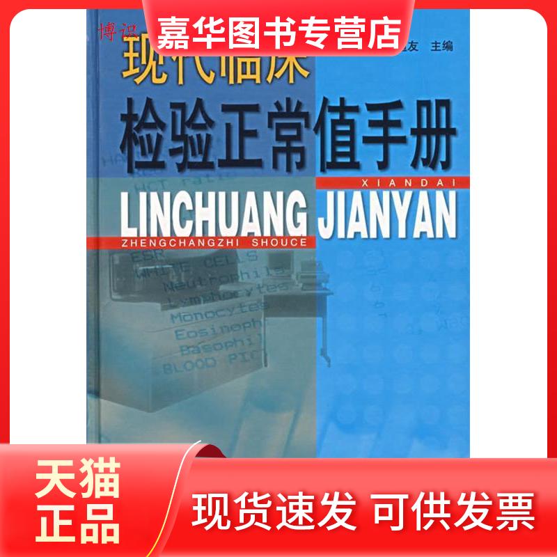 【正版现货】 现代临床检验正常值手册 张道友 著作 安徽科学技术出版社