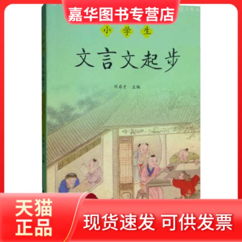 【正版现货】 小学生文言文起步 刘启才,陈岳林 编 浙江古籍出版社