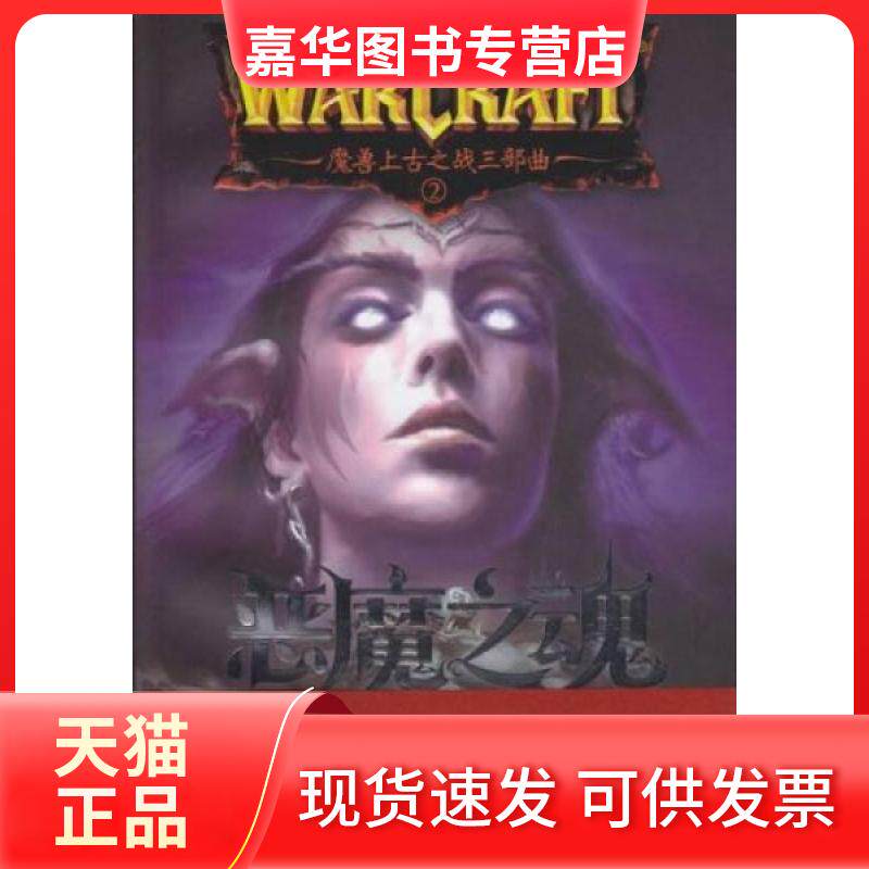【正版现货】 魔兽上古之战三部曲:恶魔之魂 (美)纳克 著 黄志旻 等 译 文汇出版社