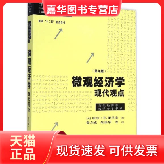 【正版现货】 微观经济学 (美)哈尔·R.范里安(Hal R.Varian) 著;费方域,朱保华 译;陈昕 丛书主编  著 格致出版社