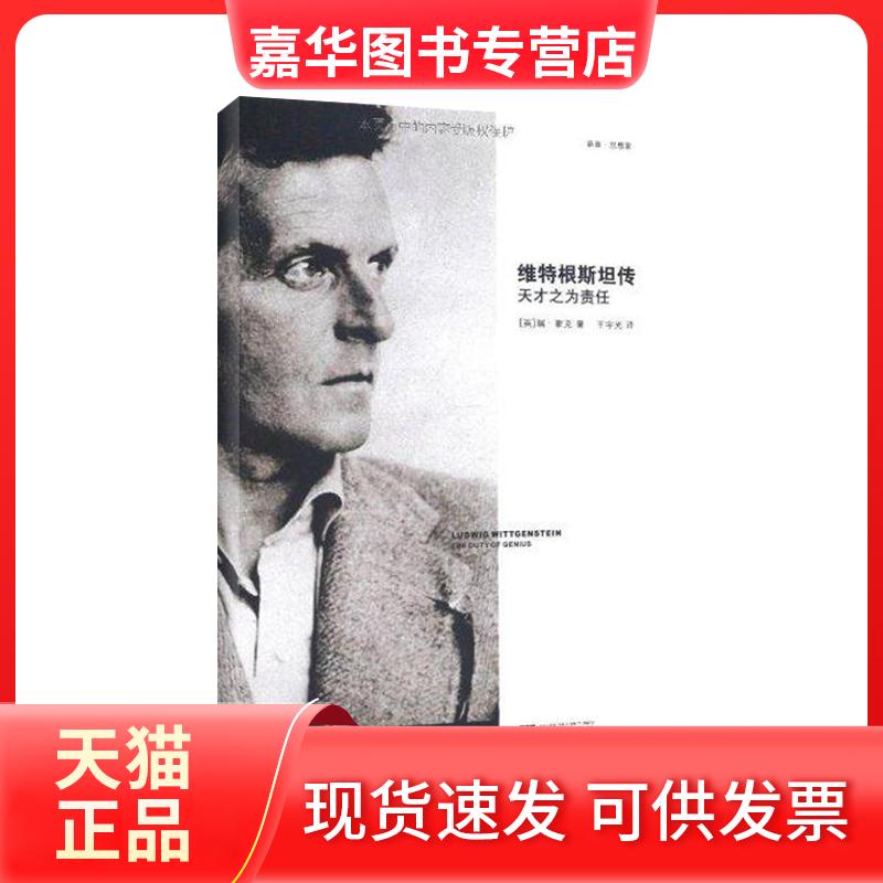 【正版现货】 维特根斯坦传 天才之为责任 (英)蒙克 浙江大学出版社