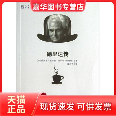 【正版现货】 德里达传 (法)伯努瓦.皮特斯 著 魏柯玲 译 中国人民大学出版社