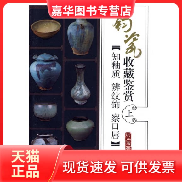 【正版现货】 钧瓷收藏鉴赏-知釉质 辨纹饰 察口唇(上)/中国古陶瓷收藏鉴赏系列丛书 姚江波 著 著作 中国铁道出版社