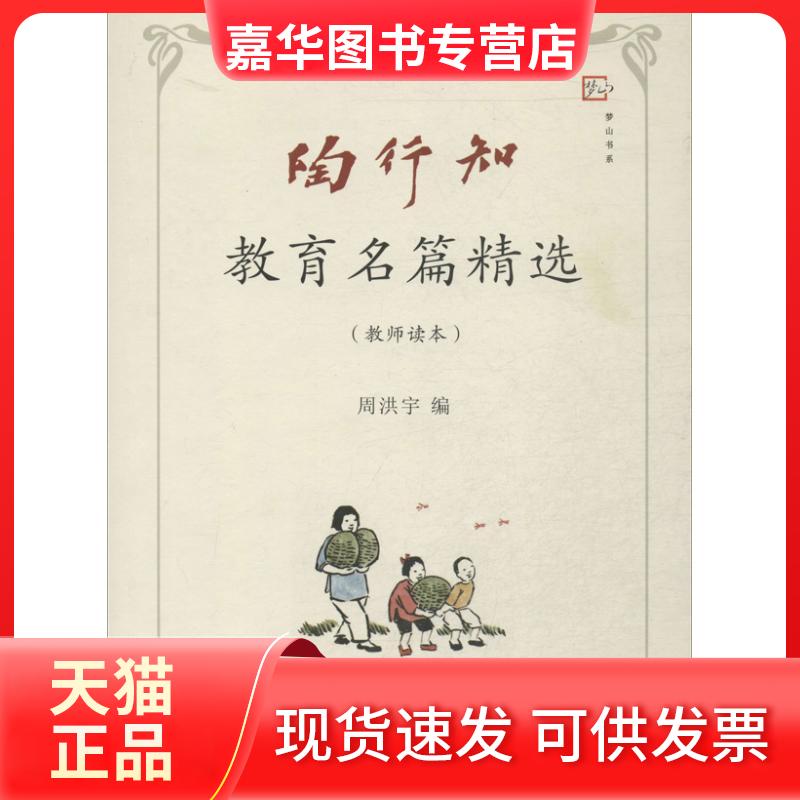【正版现货】 陶行知教育名篇精选教师读本 周洪宇 福建教育出版社
