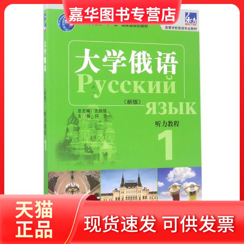 【正版现货】 东方大学俄语(新版)听力教程 何芳 主编；何芳,许宏 编；史铁强 丛书总主编 外语教学与研究出版社