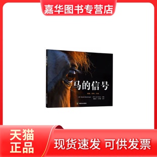 【正版现货】 马的信号 (荷) 门克·斯坦伯根杨浩森译者 编 中国农业出版社