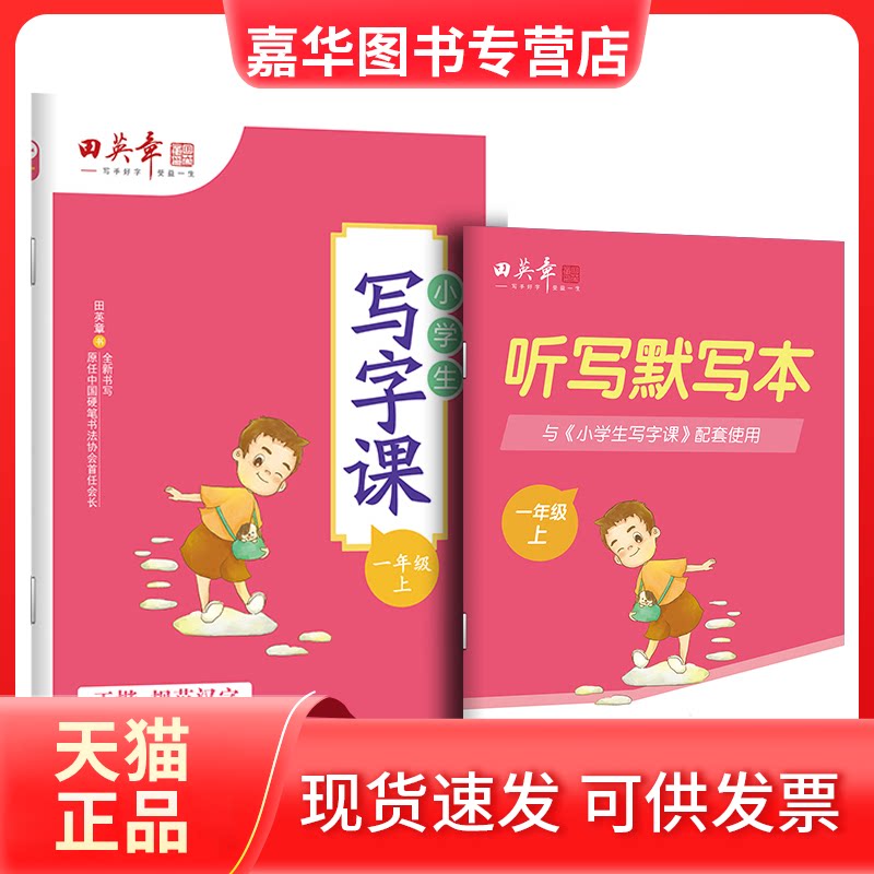 【正版现货】 田英章小学生写字课一年级上册 田英章 著 湖北美术出版社