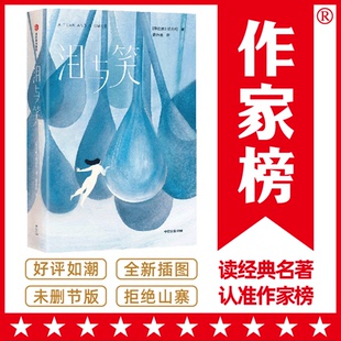 52篇哲学感悟 全新未删节插图珍藏版 帮无数读者找到生命 意义 作家榜经典 走出心灵困境 ：纪伯伦泪与笑