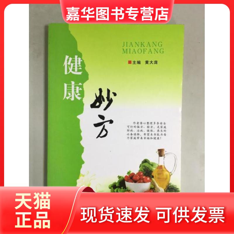 【正版现货】 健康妙方 黄大庞 湖北科学技术出版社