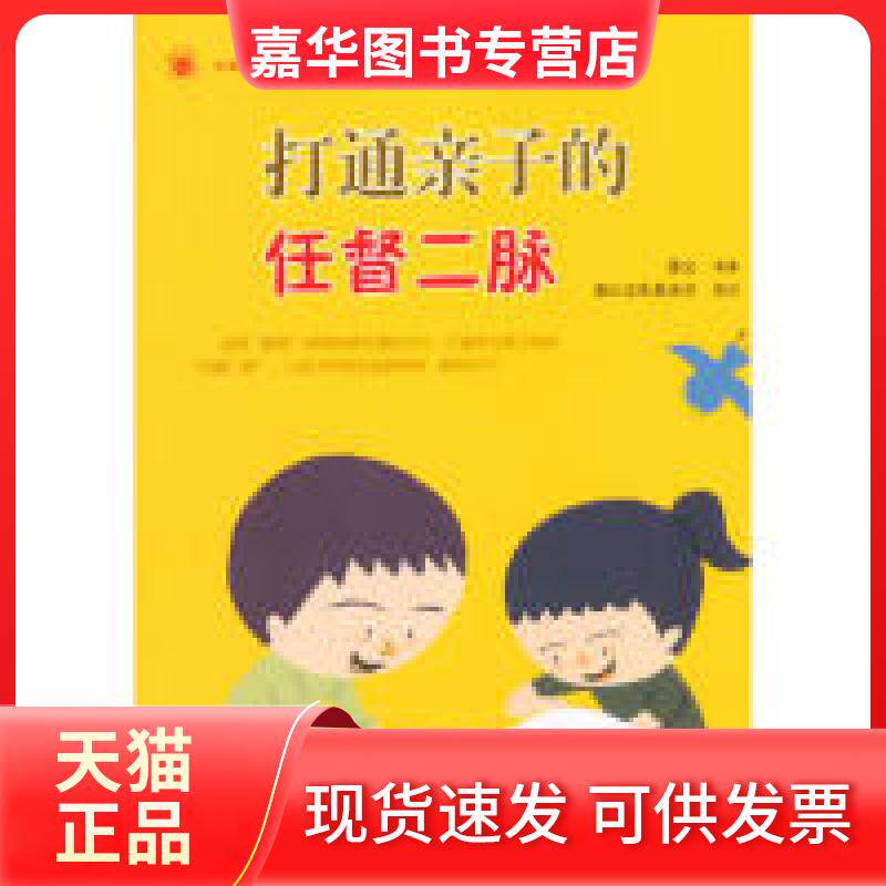 【正版现货】 打通亲子的任督二脉 萧文 复旦大学出版社