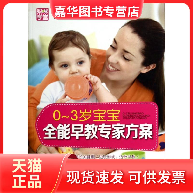 【正版现货】 0-3岁宝宝全能早教专家方案/妈咪学堂 赵红梅 中国妇女出版社