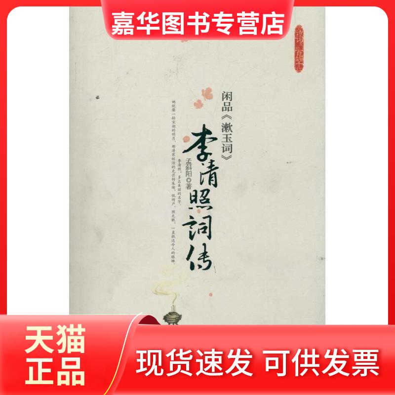 【正版现货】 闲品《漱玉词》—李清照词传 孟斜阳 著作 哈尔滨出版社