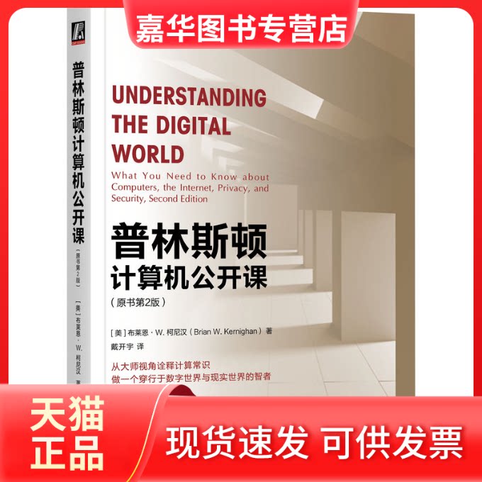 【正版现货】 普林斯顿计算机公开课(原书第2版) (美)布莱恩·W.柯尼汉 著 戴开宇 译 机械工业出版社