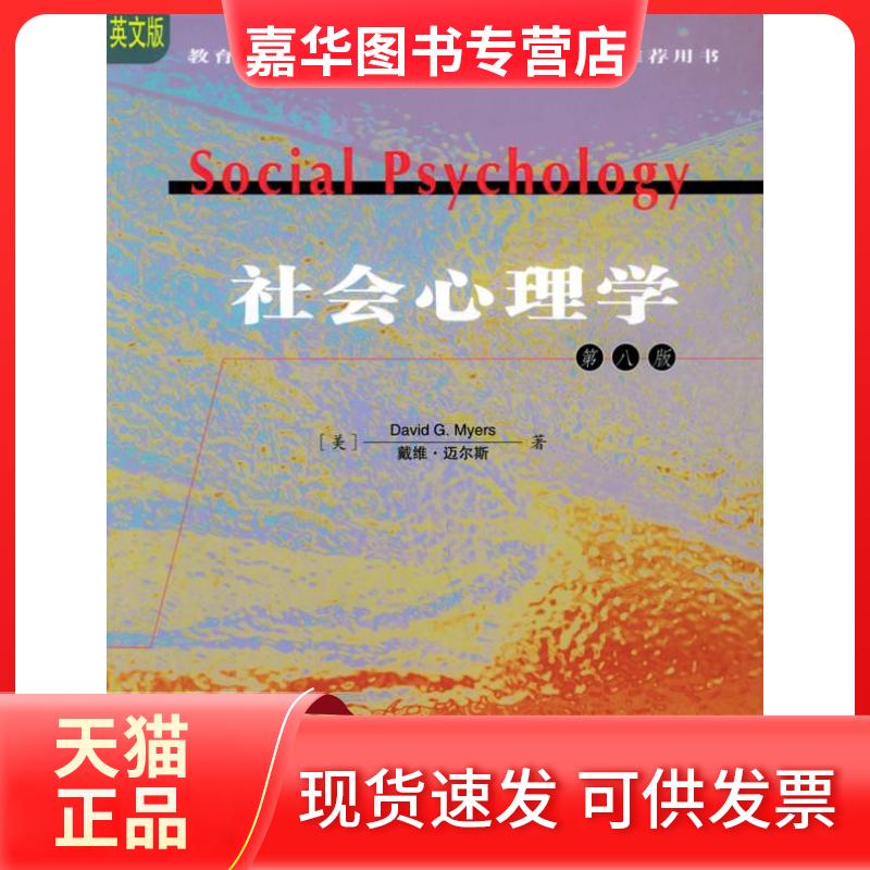 【正版现货】 社会心理学(英文版)(第八版) (美)戴维·迈尔斯 人民邮电出版社