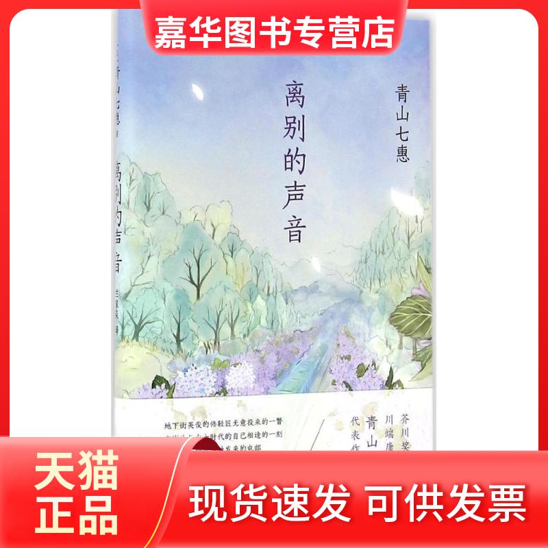 【正版现货】 离别的声音 (日)青山七惠 著;竺家荣 译 著作 南海出版公司