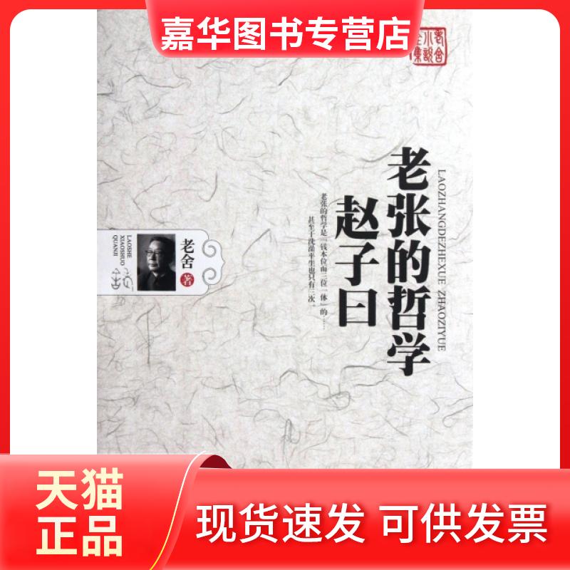 【正版现货】 老张的哲学赵子曰(老舍小说全集) 老舍 长江文艺