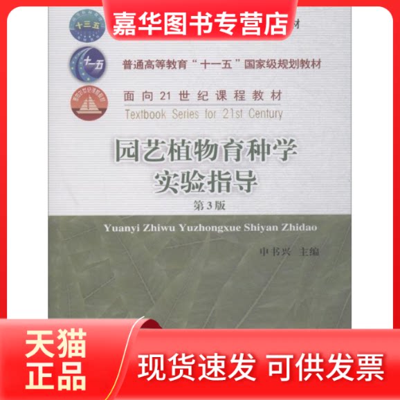 【正版现货】 园艺植物育种学实验指导 第3版 申书兴 中国农业出版社