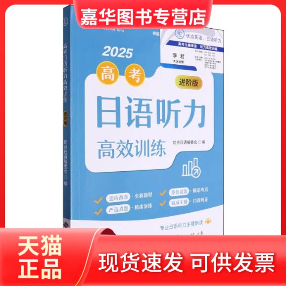 【正版现货】 高考日语听力训练(2025进阶版) 编者:优点日语编委会| 安徽大学出版社