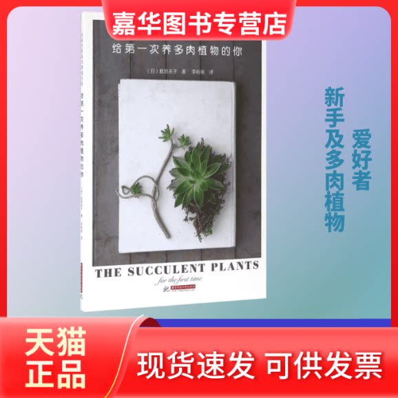 【正版现货】 给次养多肉植物的你 (日)胜地末子 著;李昕昕 译 华中科技大学出版社
