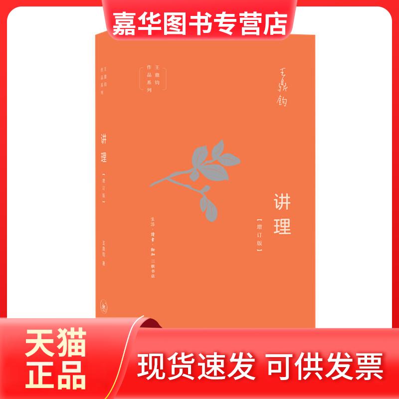 【正版现货】 讲理(增订版) 王鼎钧 著 生活·读书·新知三联书店