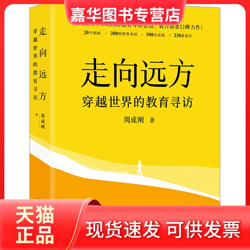 【正版现货】 走向远方 穿越世界的教育寻访 周成刚 著 新星出版社