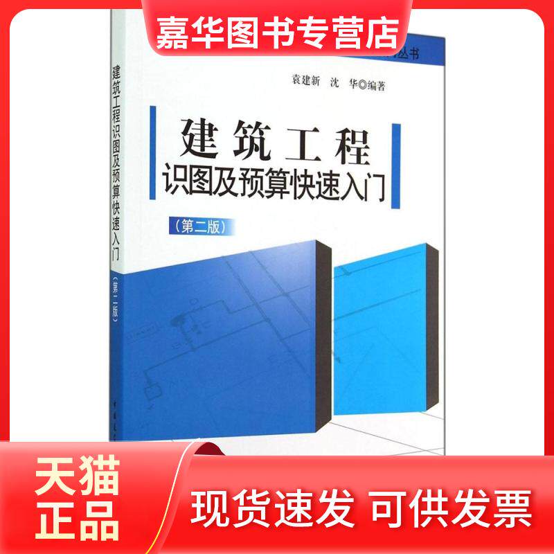 【正版现货】 建筑工程识图及预算快速入门 无 著作 袁建新 等 编者 中国建筑工业出版社