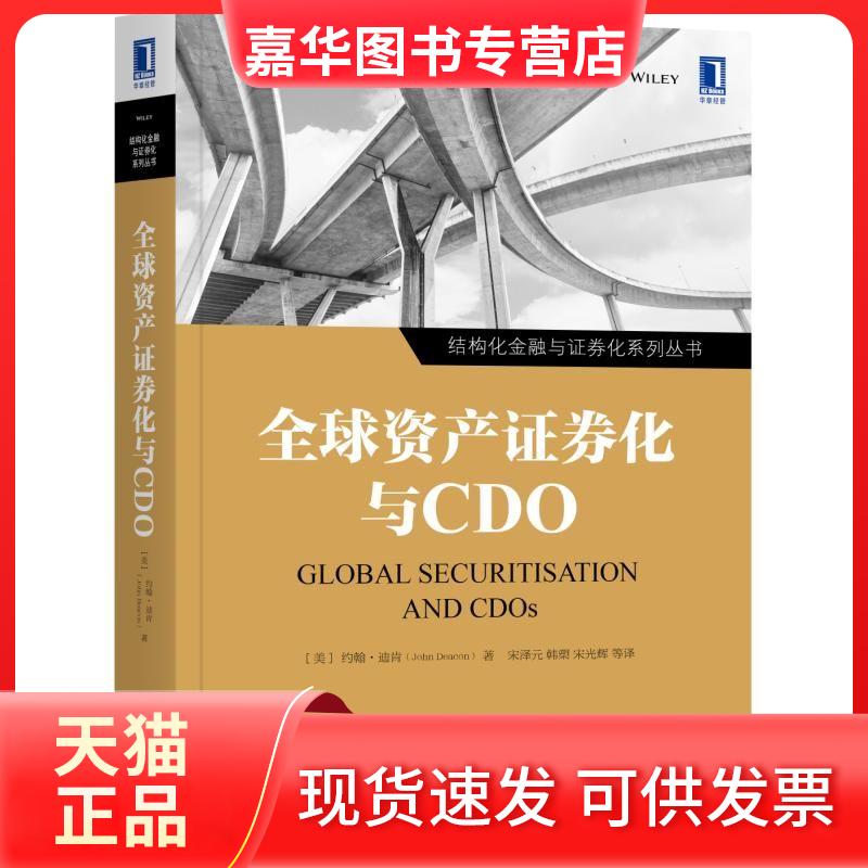 【正版现货】 全球资产券化与CDO [美]约翰·迪肯（John Deacon） 机械工业出版社