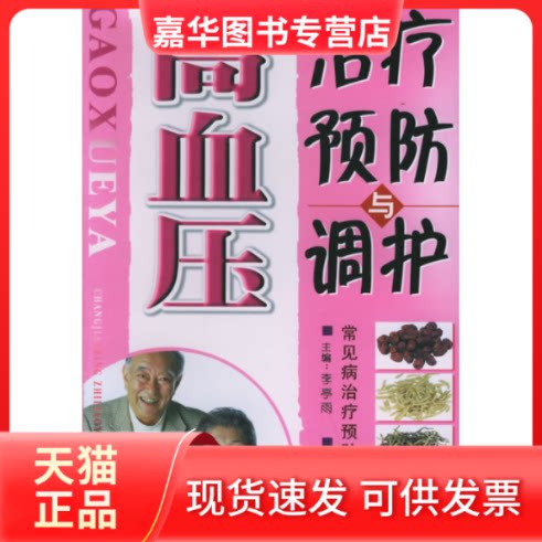 【正版现货】 高血压患者宜与忌//常见疾病保健宜忌 李亭雨 中医古籍出版社