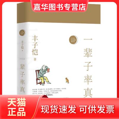 【正版现货】 一辈子率真 丰子恺 著 天地出版社