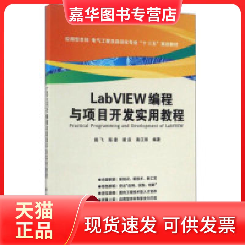 【正版现货】 LabVIEW编程与项目开发实用教程 陈飞 陈奎 谢启 南江丽 西安电子科技大学出版社