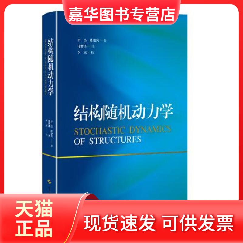 【正版现货】 结构随机动力学 李杰,陈建兵 著 律梦泽 译 上海科学技术出版社