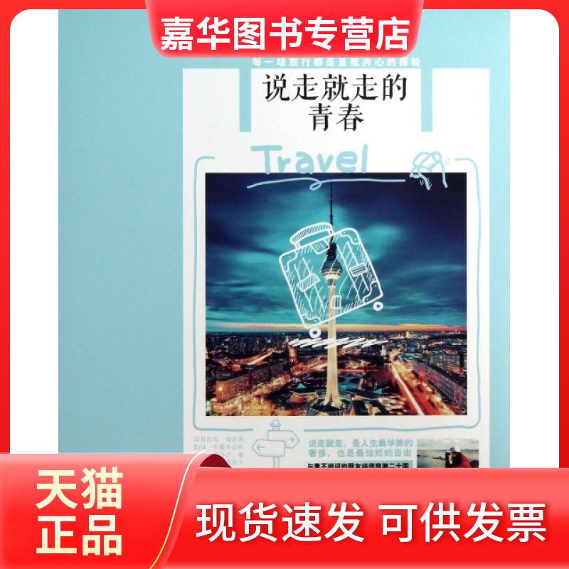 【正版现货】 说走就走的青春 汪晓敏 著作 天津人民出版社