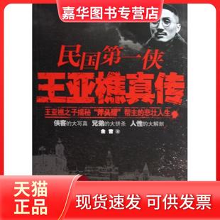 【正版现货】 民国侠王亚樵真传 余音 北方文艺