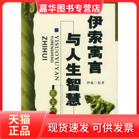 【正版现货】 伊索寓言与人生智慧 伊索 原著 沈阳出版社