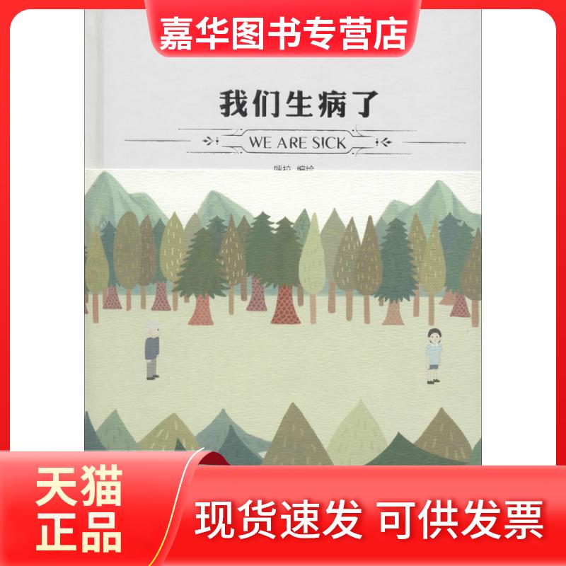 【正版现货】 我们生病了 呼拉 中国致公出版社