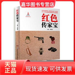 【正版现货】 红色传家宝(2018农家书屋总署书目) 赵长春 湖南电子影像