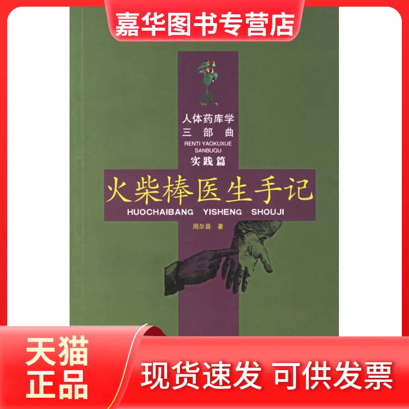 【正版现货】 火柴棒医生手记 周尔晋 著 合肥工业大学出版社