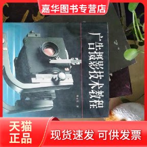 【正版现货】 广告摄影技术教程 中国摄影出版社