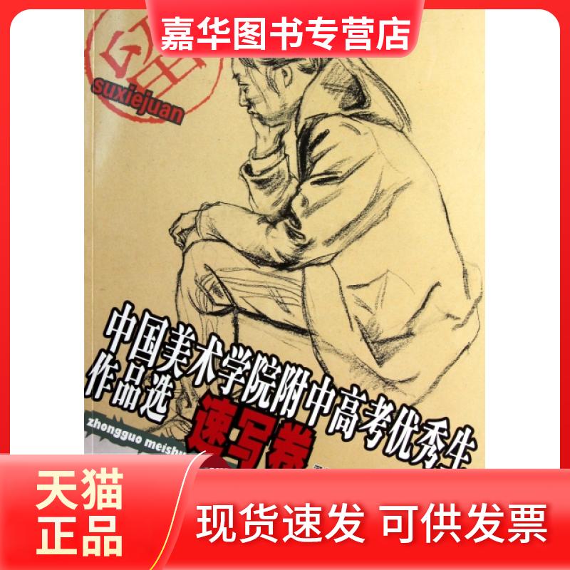 【正版现货】 中国美术学院附中高考生作品选(速写卷) 陈宁 河北美术出版社