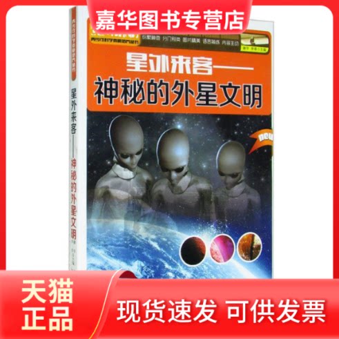 【正版现货】 青少年科学素质培养丛书:星外来客-神秘的外星文明 谢宇 河北少年儿童出版社