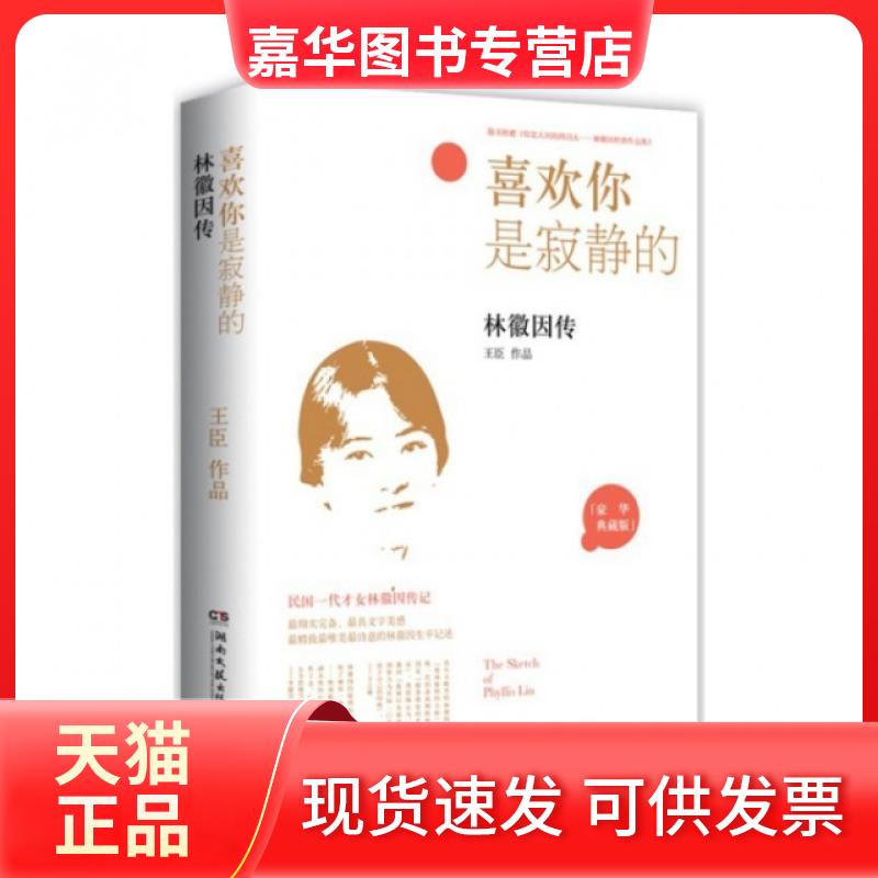 【正版现货】 喜欢你是寂静的(赠你是人间的四月天林徽因传豪华典藏版) 王臣 湖南文艺