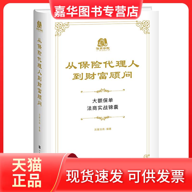 【正版现货】 从保险代理人到财富顾问 沃晟法商 北京时代华文书局