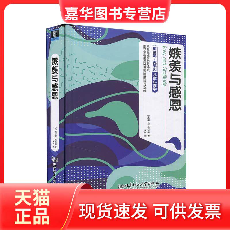 【正版现货】 嫉羡与感恩 (英)梅兰妮·克莱因 著 冀晖 译 北京理工大学出版社