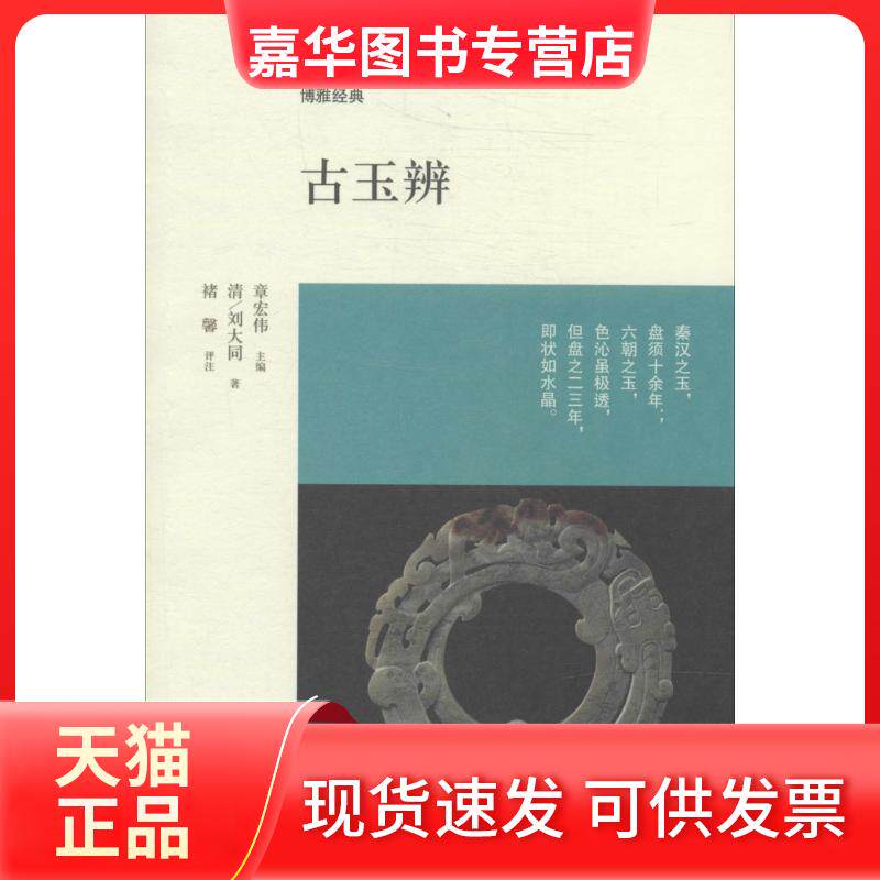 【正版现货】 古玉辨 刘大同 中州古籍出版社
