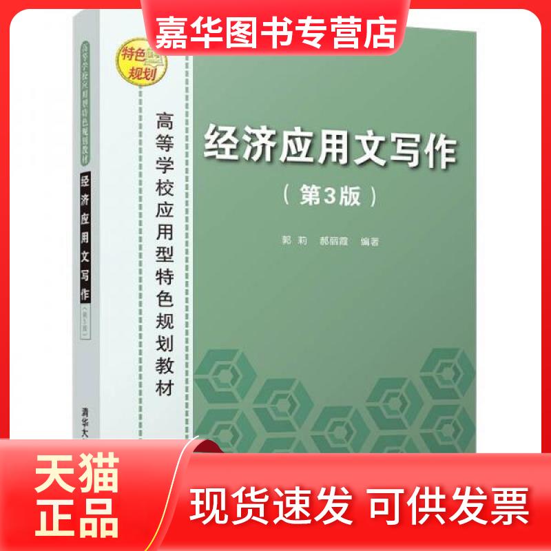 【正版现货】 经济应用文写作 郭莉、郝丽霞 著 清华大学出版社