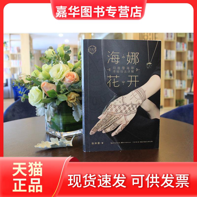 【正版现货】 海娜花开 张林晏 著 著 湖北美术出版社