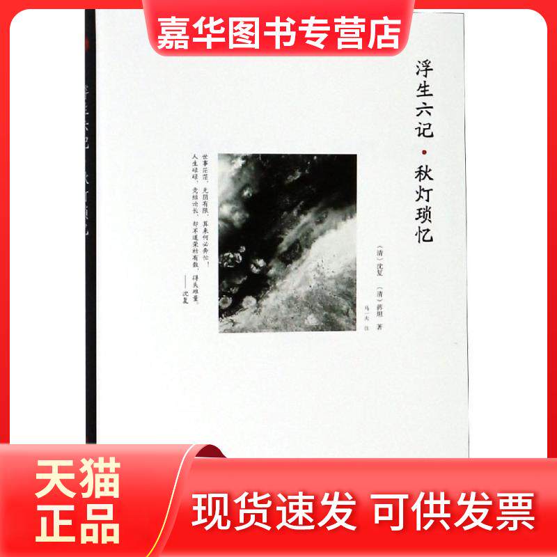 【正版现货】 浮生六记·秋灯琐忆 [清]沈复,[清]蒋坦 著 中华工商联合出版社
