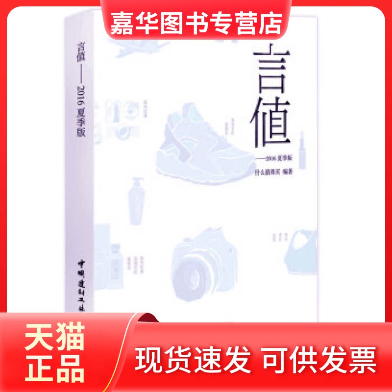 【正版现货】 言值·2016夏季版 什么值得买 中国建材工业出版社