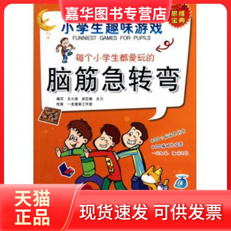【正版现货】 每个小学生都爱玩的脑筋急转弯(小学生趣味游戏) 王小渔//邹石楠//文刀|绘画:一龙漫画工作室 浙江少儿