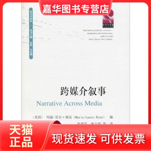 【正版现货】 跨媒介叙事 (美)玛丽-劳尔·瑞安(Marie-Laure Ryan) 著 彭佳,方小莉 编 张新军 等 译 四川大学出版社